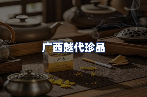 广西越代珍品