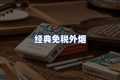 经典免税外烟